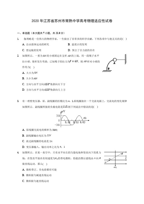 2020年江苏省苏州市常熟中学高考物理适应性试卷(含解析)