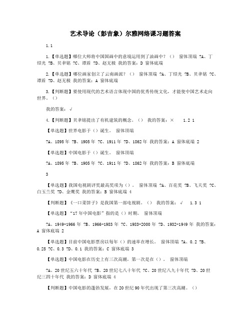 艺术导论(彭吉象)尔雅网络课习题答案