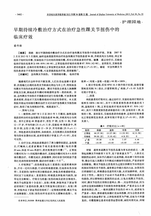 早期持续冷敷治疗方式在治疗急性踝关节扭伤中的临床疗效