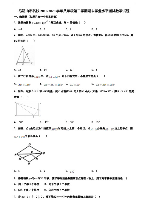 马鞍山市名校2019-2020学年八年级第二学期期末学业水平测试数学试题含解析