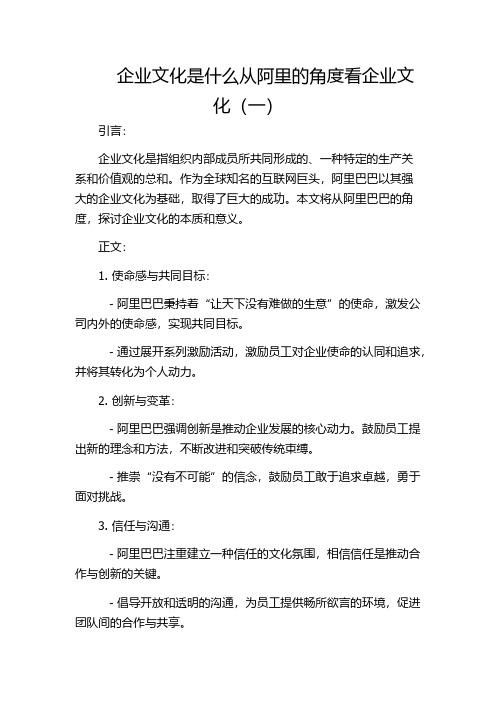 企业文化是什么从阿里的角度看企业文化(一)