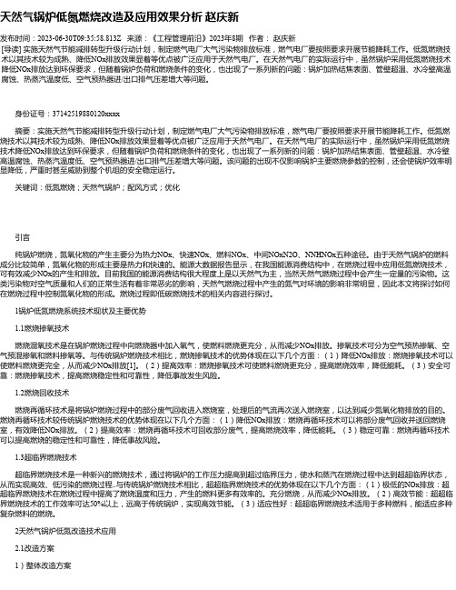 天然气锅炉低氮燃烧改造及应用效果分析赵庆新