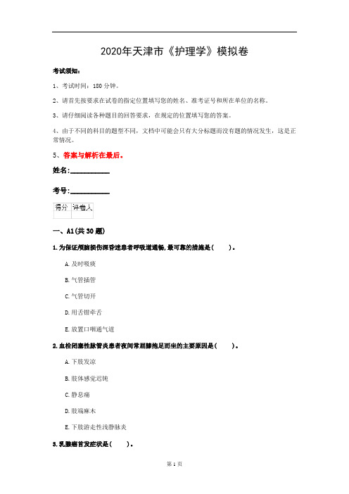 2020年天津市《护理学》模拟卷(第324套)