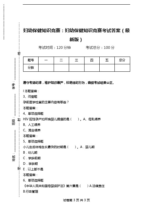 妇幼保健知识竞赛：妇幼保健知识竞赛考试答案(最新版).doc