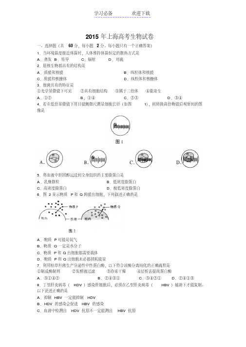 上海高考生物试卷及答案解析