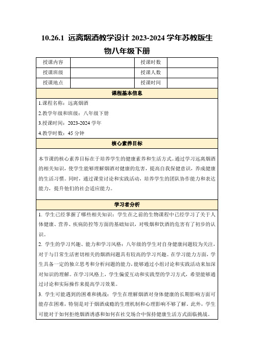 10.26.1远离烟酒教学设计2023-2024学年苏教版生物八年级下册