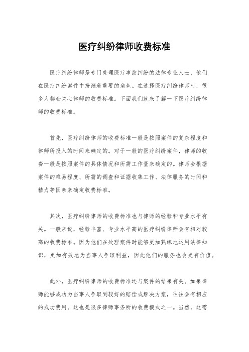 医疗纠纷律师收费标准