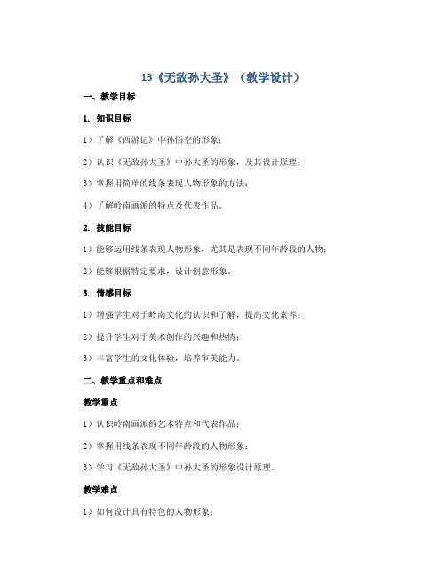 13《无敌孙大圣》(教学设计)2022-2023学年美术二年级上册 岭南版