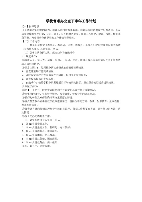 学校督考办公室下半年工作计划