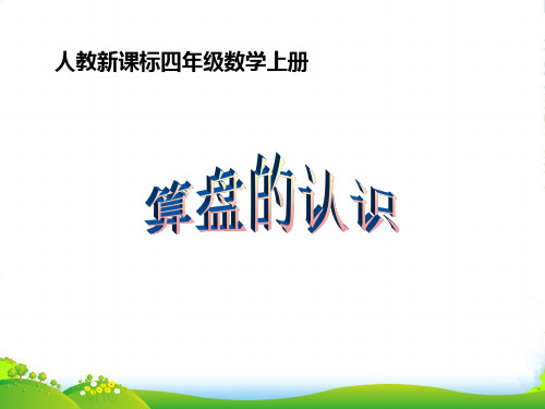 新人教版四年级数学上册《算盘的认识》课件