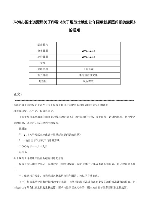 珠海市国土资源局关于印发《关于规范土地出让年限重新起算问题的意见》的通知-