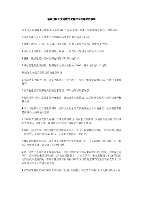 验收预制分支电缆的质量时应注意哪些事项