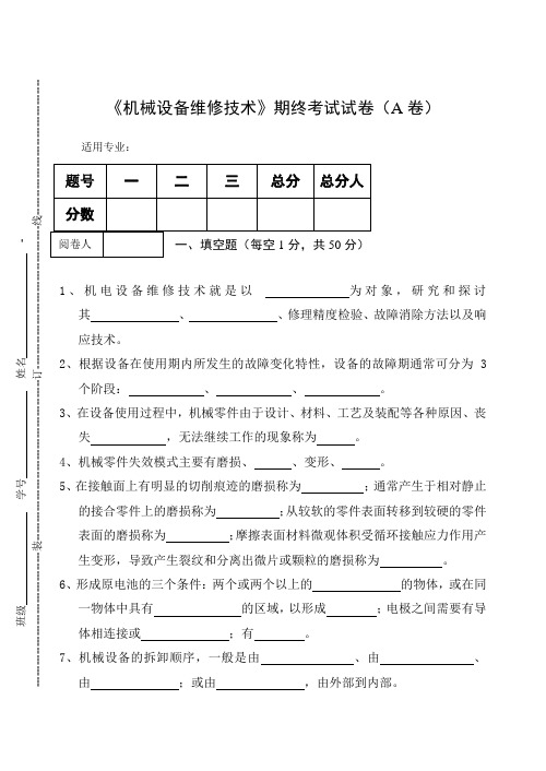 《机械设备维修技术》期终考试试卷(A卷)及答案