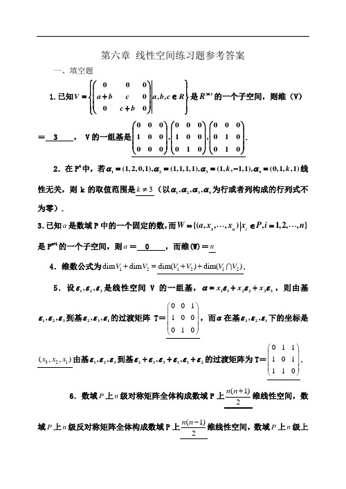 第六章线性空间练习题参考答案