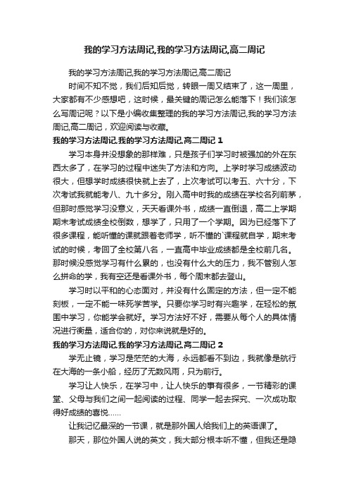 我的学习方法周记,我的学习方法周记,高二周记