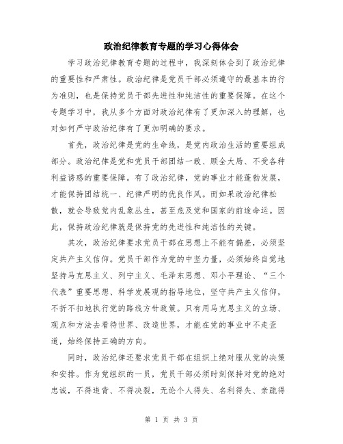 政治纪律教育专题的学习心得体会