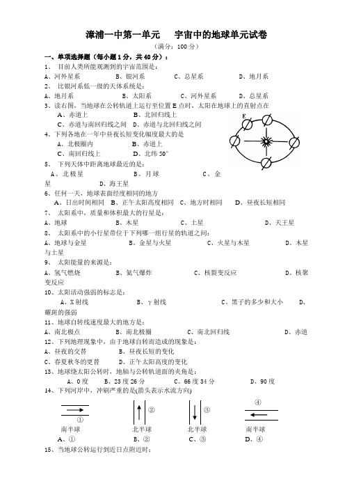 高一地理宇宙中的地球单元试卷