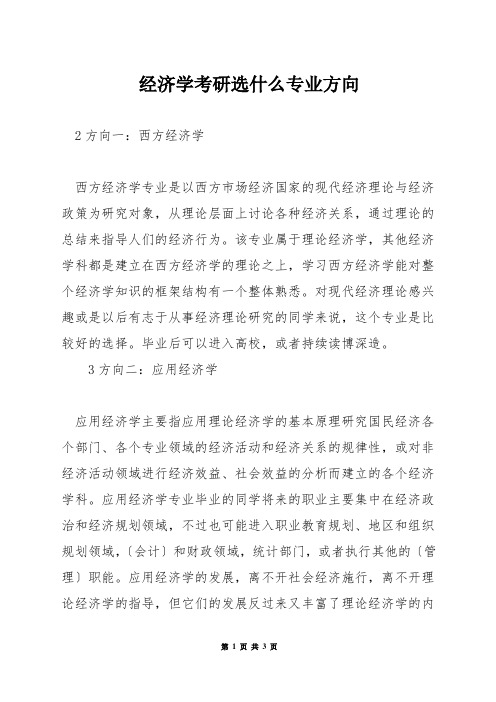 经济学考研选什么专业方向