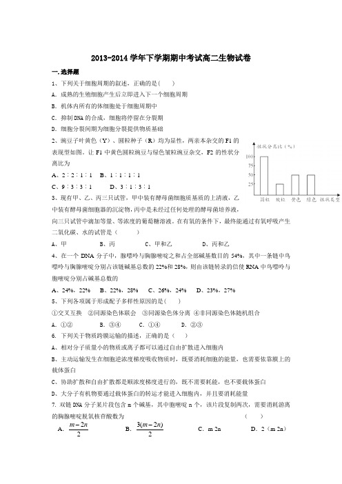 2013-2014学年下学期期中考试 高二生物试卷