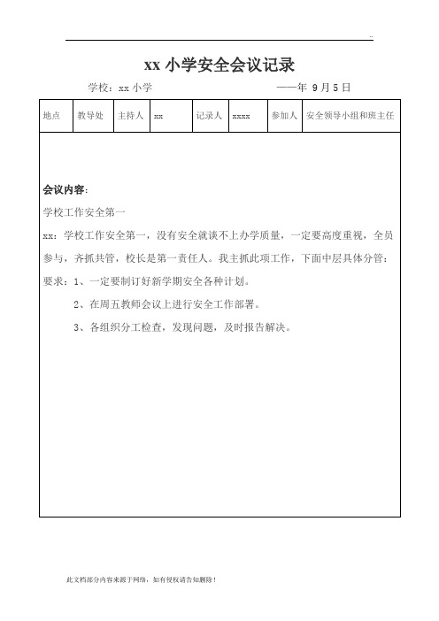 学校安全会议记录(9篇)