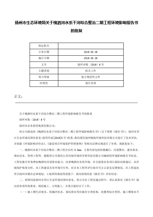 扬州市生态环境局关于槐泗河水系干河综合整治二期工程环境影响报告书的批复-扬环审批〔2019〕6号