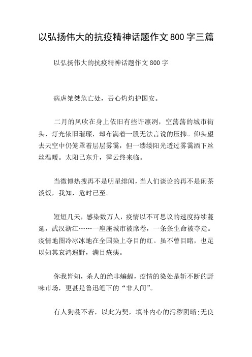 以弘扬伟大的抗疫精神话题作文800字三篇