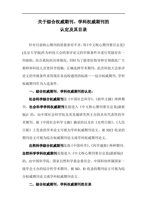 关于综合权威期刊、学科权威期刊的