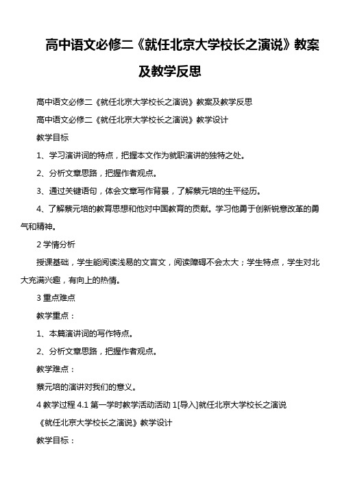 高中语文必修二《就任北京大学校长之演说》教案及教学反思