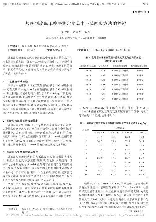 盐酸副玫瑰苯胺法测定食品中亚硫酸盐方法的探讨_黄方取