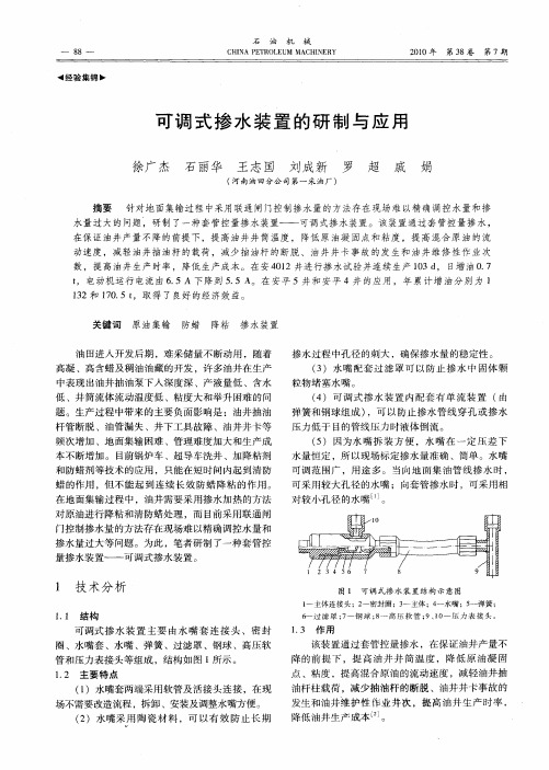 可调式掺水装置的研制与应用