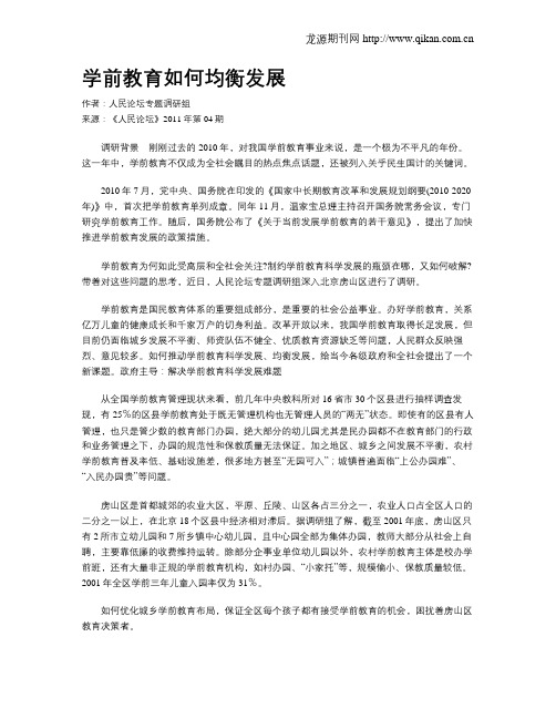 学前教育如何均衡发展