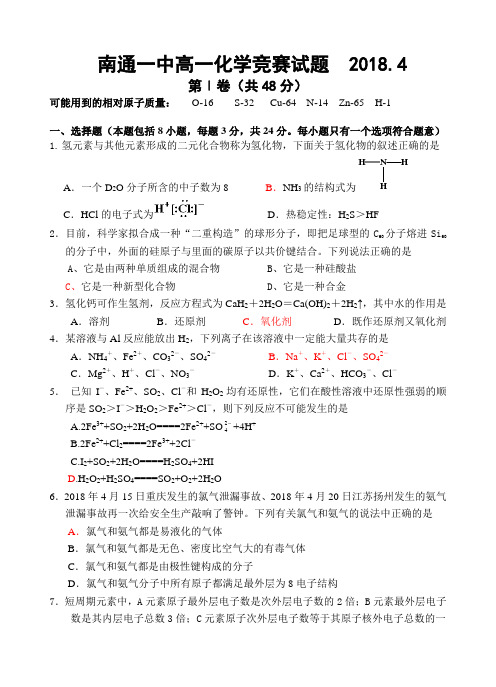 高一化学-江苏省南通第一中学高一化学竞赛试题20184 最新