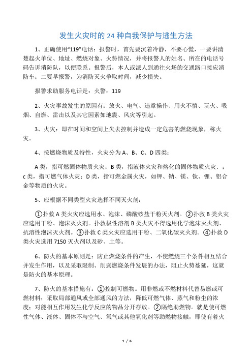 发生火灾时的24种自我保护与逃生方法