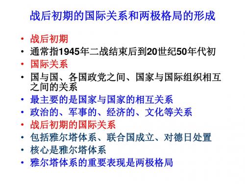 高二历史战后初期的国际关系和两极格局(2019年9月整理)