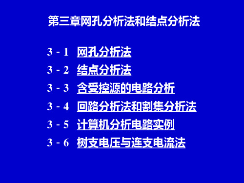 第三章网孔分析法和结点分析法