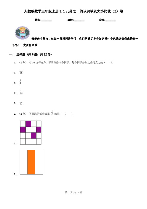 人教版数学三年级上册8.1几分之一的认识以及大小比较(I)卷