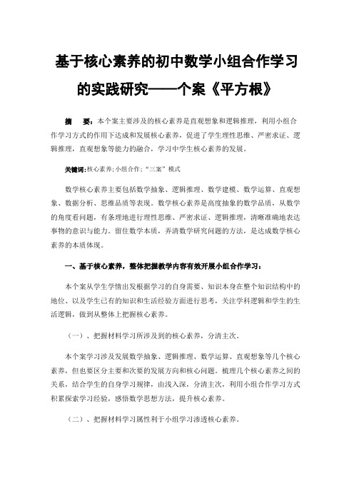 基于核心素养的初中数学小组合作学习的实践研究——个案《平方根》