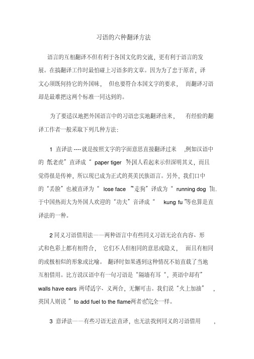 习语的六种翻译方法