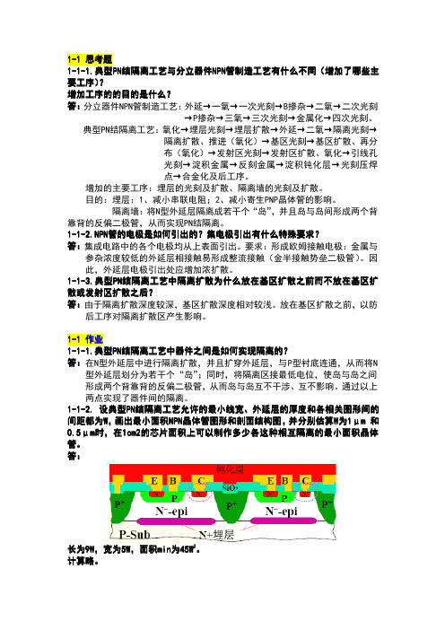 重理工 集成电路设计原理思考题、作业、提问答案大全