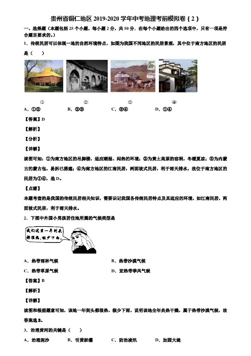 贵州省铜仁地区2019-2020学年中考地理考前模拟卷(2)含解析