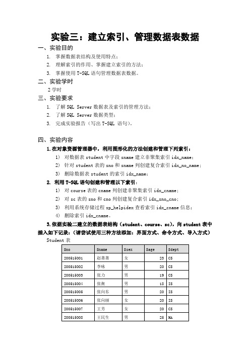 实验三 索引、管理数据表数据