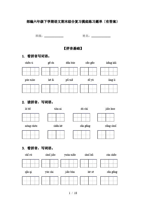 部编六年级下学期语文期末综合复习摸底练习题单〔有答案〕