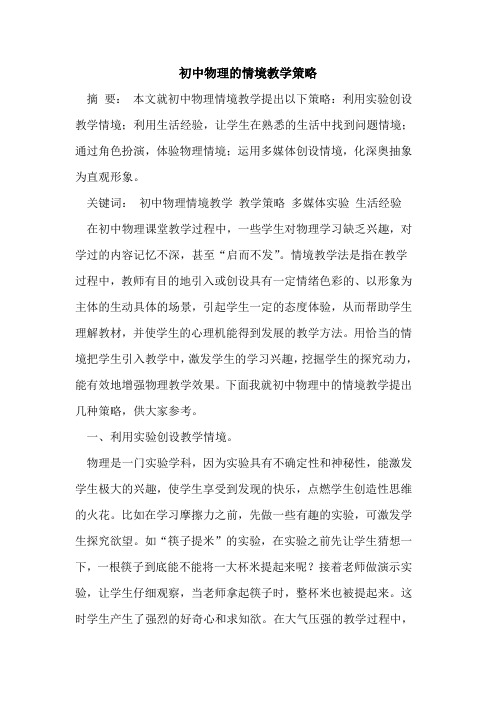 初中物理情境教学策略
