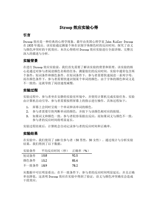 stroop效应实验心得