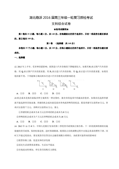 湖北稳派2016届高三年级一轮复习质检考试文综政治试题(含解析)