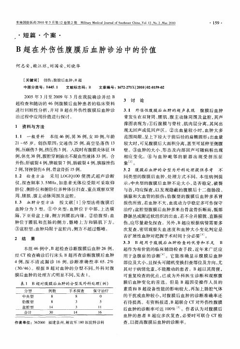 B超在外伤性腹膜后血肿诊治中的价值