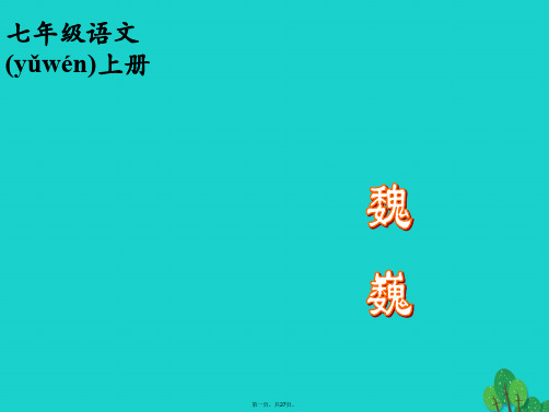 七年级语文上册第二单元第5课《我的老师》课件(新版)北京课改版
