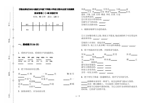 【精品原创】2019最新五年级下学期小学语文期末总复习真题模拟试卷卷(一)-8K直接打印