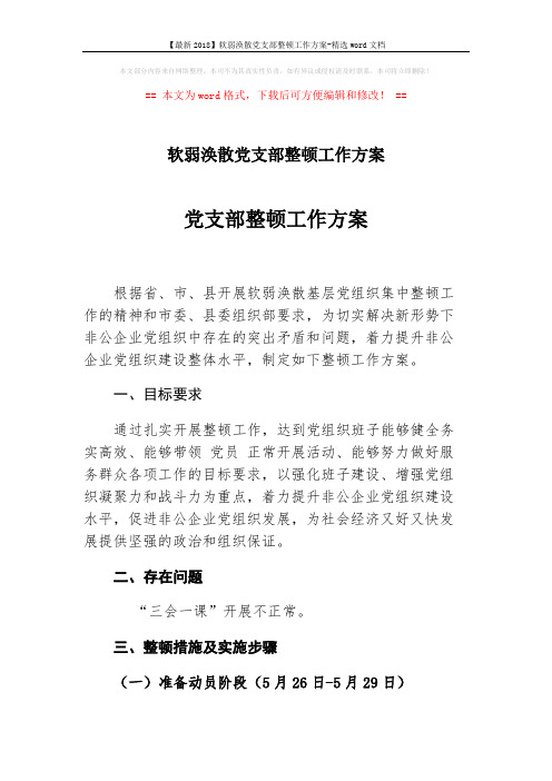 【最新2018】软弱涣散党支部整顿工作方案-精选word文档 (3页)