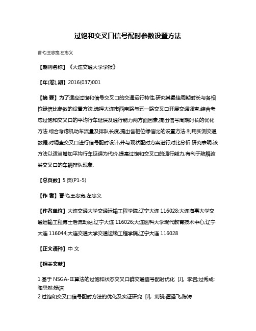 过饱和交叉口信号配时参数设置方法